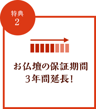 特典2 お仏壇の保証期間3年間延長!