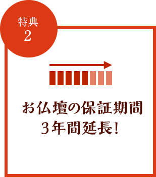 特典2 お仏壇の保証期間3年間延長！