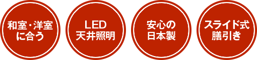 和室・洋室に合う、LED天井照明、安心の日本製、スライド式膳引き