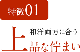 特徴01 和洋両方に合う上品な佇まい