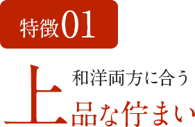 特徴01　和洋両方に合う上品な佇まい