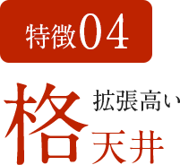 特徴04 格調高い格天井