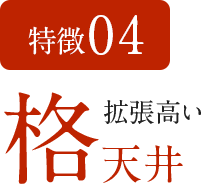 特徴04　格調高い格天井