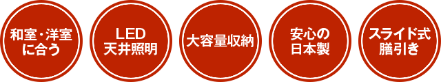 和室・洋室に合う、LED天井照明、大容量収納、安心の日本製、スライド式膳引き