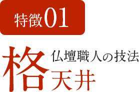 特徴01 仏壇職人の技法 格天井