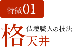 特徴01　仏壇職人の技法 格天井