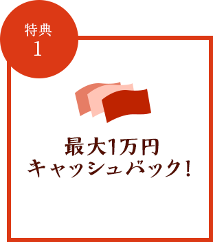 特典1 最大1万円キャッシュバック