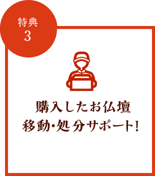 特典3 購入したお仏壇移動・処分サポート