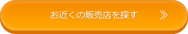 お近くの販売店を探す