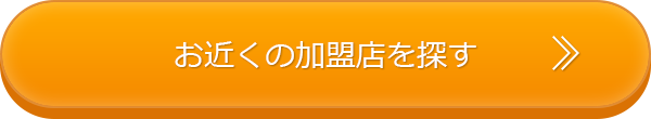 お近くの加盟店を探す