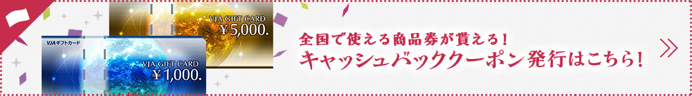 全国で使える商品件が貰える！キャッシュバッククーポン発行はこちら！