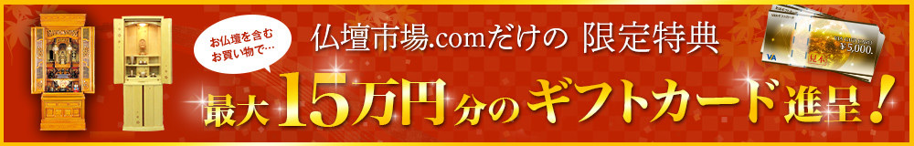 仏壇市場.com限定特典 最大30万円分のギフトカード進呈！