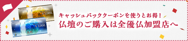 キャッシュバッククーポンを使うとお得！仏壇のご購入は全優仏加盟店へ