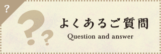 よくあるご質問