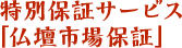 特別保証サービス「仏壇市場保証」