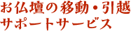 お仏壇の移動・引越サポートサービス