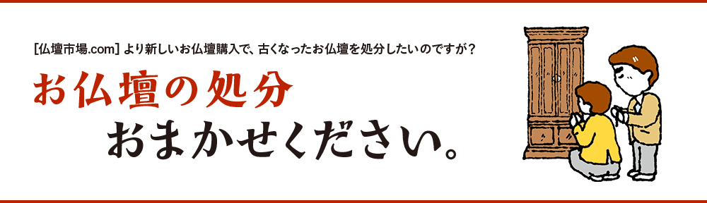 お仏壇の処分おまかせください。