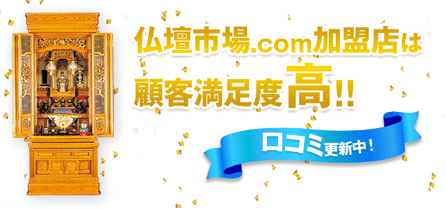 仏壇市場.com加盟店は顧客満足度高！ 口コミ更新中！