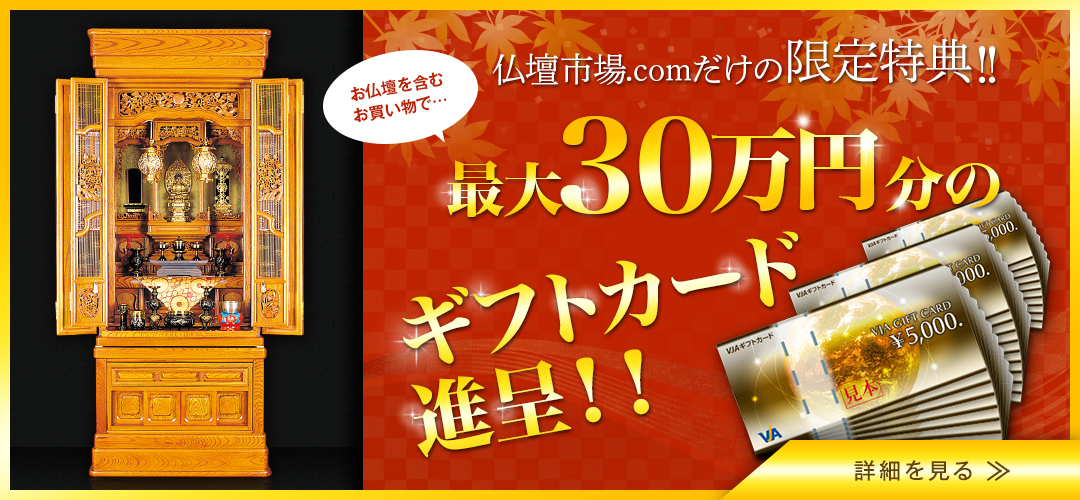 最大30万円分のギフトカード進呈！　仏壇市場.comだけの限定特典！