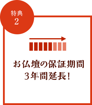 特典2 お仏壇の保証期間3年間延長!