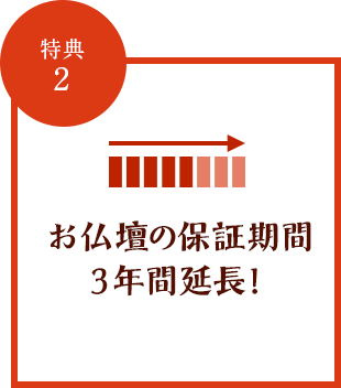 特典2 お仏壇の保証期間3年間延長！