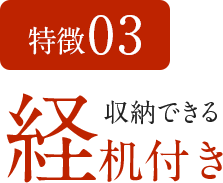 特徴03 収納できる経机付き