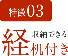 特徴03　収納できる経机付き