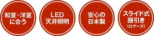 和室・洋室に合う、LED天井照明、安心の日本製、スライド式膳引き(ロアーズ)