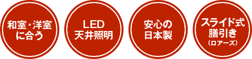 和室・洋室に合う、LED天井照明、安心の日本製、スライド式膳引き（ロアーズ）