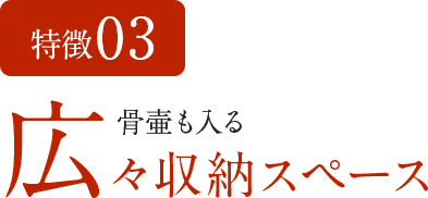 特徴03 骨壷も入る広々収納スペース