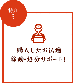 特典3 購入したお仏壇移動・処分サポート