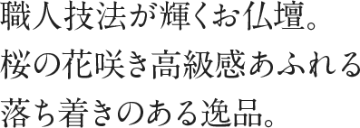 職人技法が輝くお仏壇。桜の花咲き高級感あふれる落ち着きのある逸品。