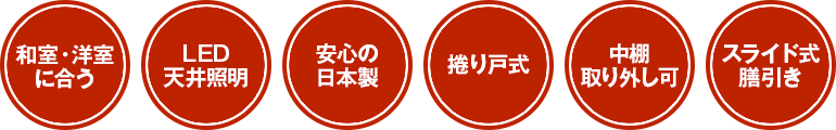 和室・洋室に合う、LED天井照明、安心の日本製、捲り戸式、中棚取り外し可、スライド式膳引き