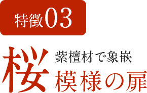 特徴03 紫壇材で象嵌 桜模様の扉