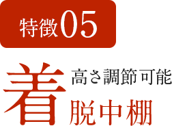 特徴05 高さ調節可能 着脱中棚