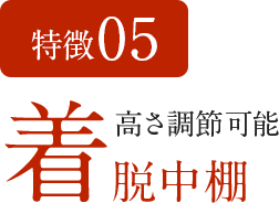 特徴05　高さ調節可能 着脱中棚