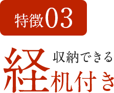特徴03 収納できる経机付き