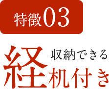 特徴03　収納できる経机付き