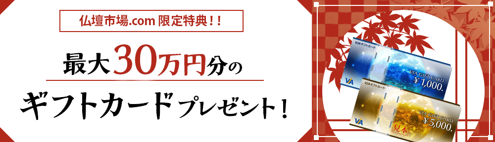 最大30万円分のギフトカードプレゼント！