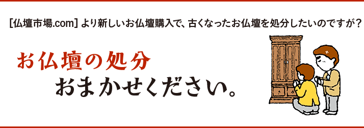 お仏壇 処分 | サービス一覧 | 仏壇市場.com お仏壇 処分 | サービス一覧 | 仏壇市場.com