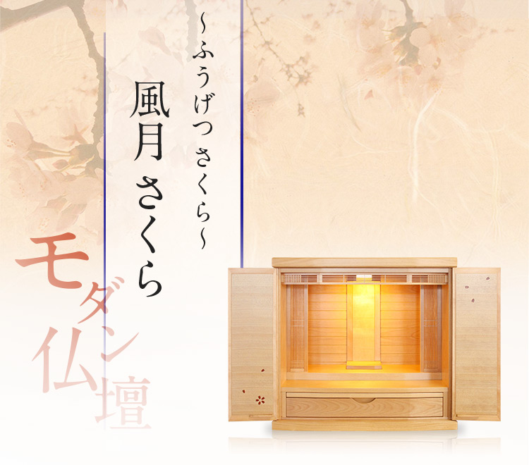 仏壇 Amazon｜仏壇 ミニ仏壇 ミニ モダン 桜 【高級桐無垢材採用
