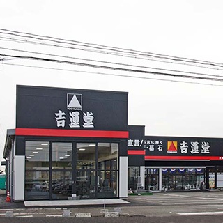 (株)吉運堂 新潟青山店