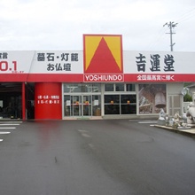 (株)吉運堂 佐渡佐和田店