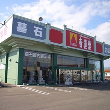 (株)吉運堂 見附店