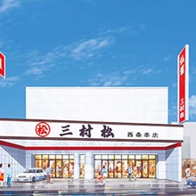 (株)三村松 西条本店